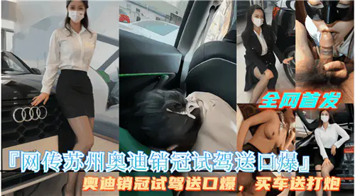 [网传] 苏州奥迪销管试驾送口爆，极品人妻车内沦陷