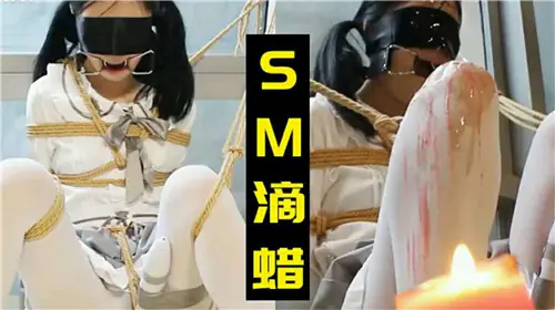 [SM-666] 萝莉嫩穴滴蜡调教，淫叫求饶