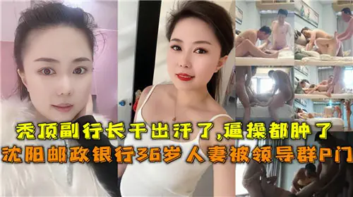 [网传银行] 36岁人妻被领导群P，淫荡沦陷办公室