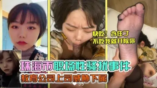 [职场淫威] 上司威胁下属 爆操骚穴内射调教