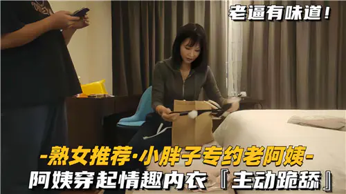 [无码] 胖哥狂干风韵阿姨 情趣内衣跪舔爆操内射