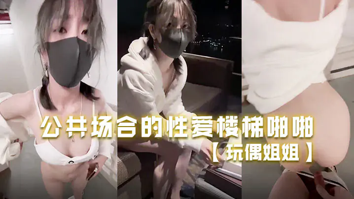 玩偶姐姐楼梯间被路人狂干 骚穴喷水内射