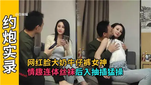 网红脸大奶女神情趣连体丝袜后入爆操狂干