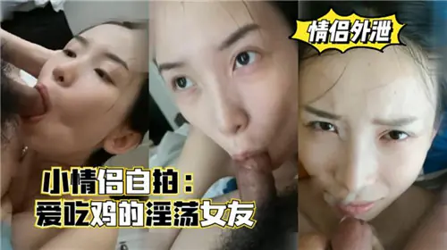 [无码自拍] 骚女友痴迷吃鸡 巨乳摇晃求内射