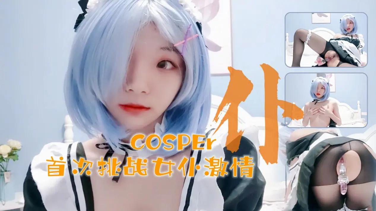 十六岁新晋cosper少女首次激情!与水晶棒的完美搭配