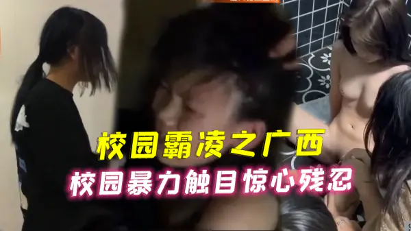 [校园暴力] 广西校花被恶霸轮番爆操，淫荡沦陷内射狂干